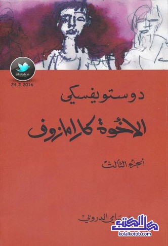 الإخوة كارامازوف - الجزء الثالث